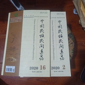 中国民族民间医药 2020【2】【16】两本合售