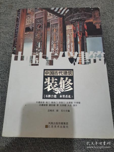 中国古代建筑装饰