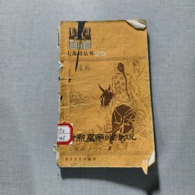 ·山海经丛书之二十五·康熙皇帝的传说