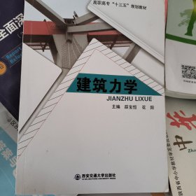 建筑力学