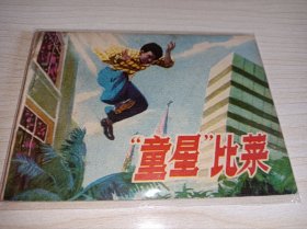 连环画===== 《童星比莱》！！