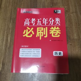 天利38套 高考五年分类必刷卷（2020+2024 ）历史 库存新书 带答案
