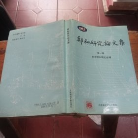 郑和研究论文选