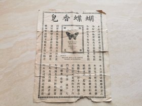 民国上海老广告（蝴蝶香皂）品相如图