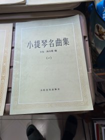 小提琴名曲集1-4
