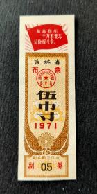 吉林省71年布票