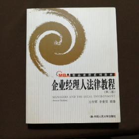 MBA精品课程系列教材：企业经理人法律教程（第2版）