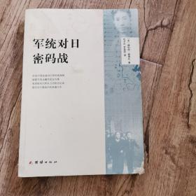 军统对日密码战（前几页有磨损）慎拍不退货