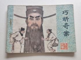 巧断奇案