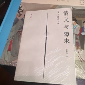 情义与隙末：重看晚清人物