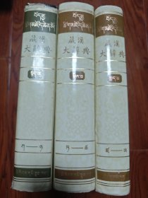 藏汉大辞典 上中下