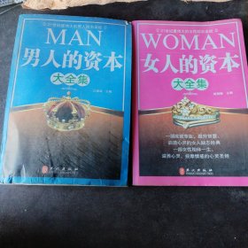 女人的资本大全集