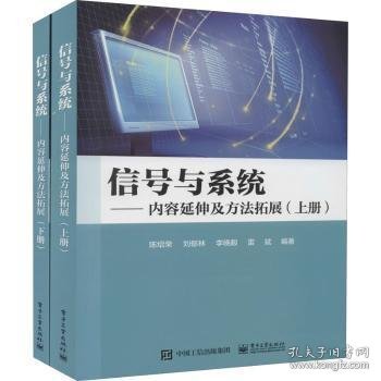 信号与系统——内容延伸及方法拓展（上下册）