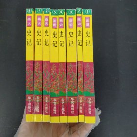 画说史记（1-8册 全八册 8本合售）