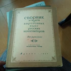 俄文钢琴谱（莫扎特快板）（1950年）