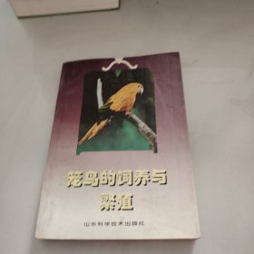 笼鸟的饲养与繁殖