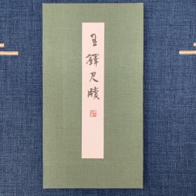 王铎尺牍 日本近代书道研究所