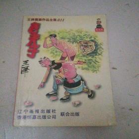 王泽漫画作品全集011：老夫子（普及版）
