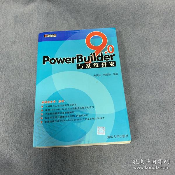 PowerBuider 9.0应用开发丛书：PowerBuilder9.0与系统开发