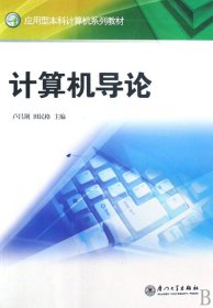 計算機導論(應用型計算機系列教材)