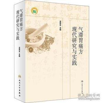 气滞胃痛方现代研究与实践