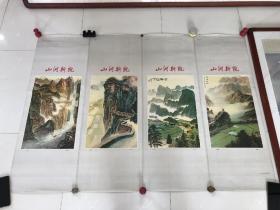 山河新貌（全开四条屏）