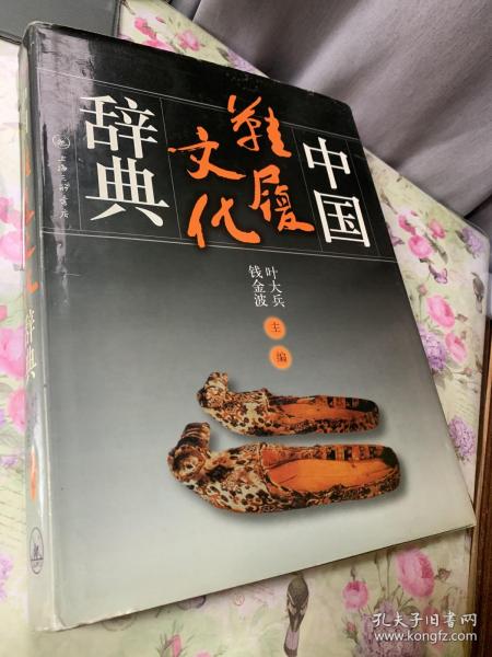 中国鞋履文化辞典