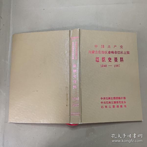 中国共产党内蒙古自治区组织史资料:1925.3~1987.12