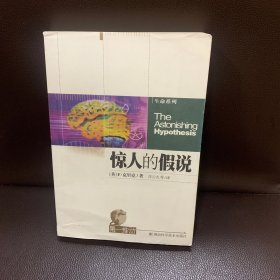 惊人的假说：灵魂的科学探索