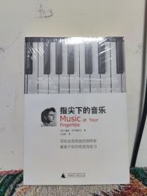 指尖下的音乐