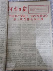 河南日报1978年12月合订本，河南日报1978年12月24日