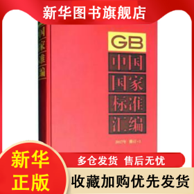 中国国家标准汇编(2017年修订)(3) 中国标准出版社编 9787506692250 中国标准出版社