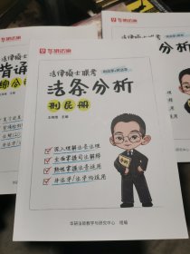 （无笔记）法律硕士联考刑法学+民法学法条分析刑民册