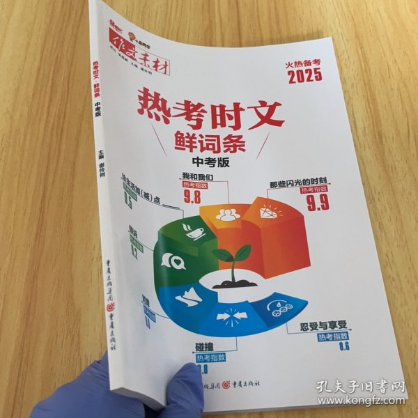 2025作文素材 热考时文 鲜词条 中考版
