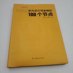 室内设计师必知的100个节点