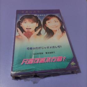 日本经典电视连续剧 只是可爱不行吗？DVD