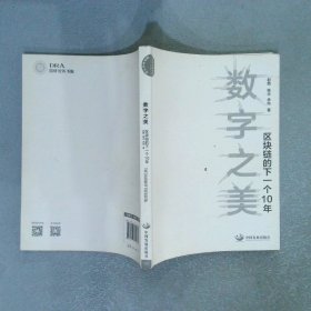 数字之美区块链的下一个10年