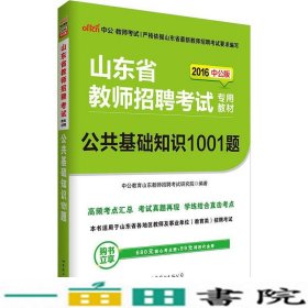 中公版·2016山东省教师招聘考试专用教材：公共基础知识1001题