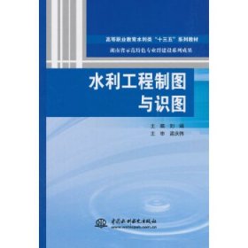 水利工程制图与识图（高等职业教育水利类“十三五”系列教材 湖南省示范特色专业群建设系列成果）