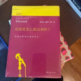 总统是怎么选出来的？：美国总统选举通识读本