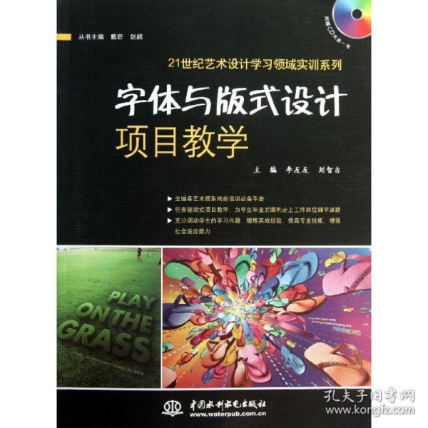 21世纪艺术设计学习领域实训系列：字体与版式设计项目教学