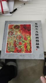 东海少儿版画精品集【限量发行1000册】 有邮票【无光盘】