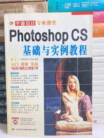 Photoshop CS基础与实例教程 有盘