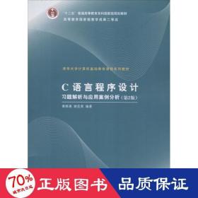 c语言程序设计题解析与应用案例分析 大中专理科计算机 黄维通,谢孟荣 编著 新华正版黄维通,谢孟荣 编著清华大学出版社9787302237525