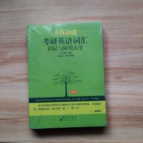 （2020）恋练有词：考研英语词汇识记与应用大全