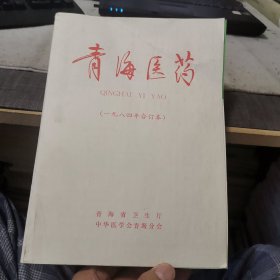 青海医药【1984年第1-6期、高原医学杂志1984年第1-2期、健康向导1984年第1期共9期平装合订本，健康导报为汉藏对照】（外品如图，内页干净，近9品）