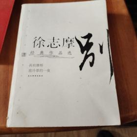 现代文学名家名作文库：徐志摩经典作品选