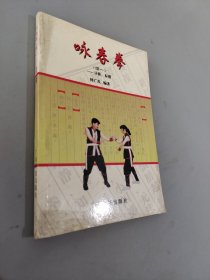 咏春拳