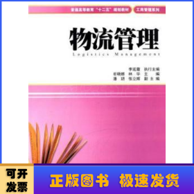 物流管理