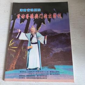 海南省琼剧院首访香港澳门演出特刊